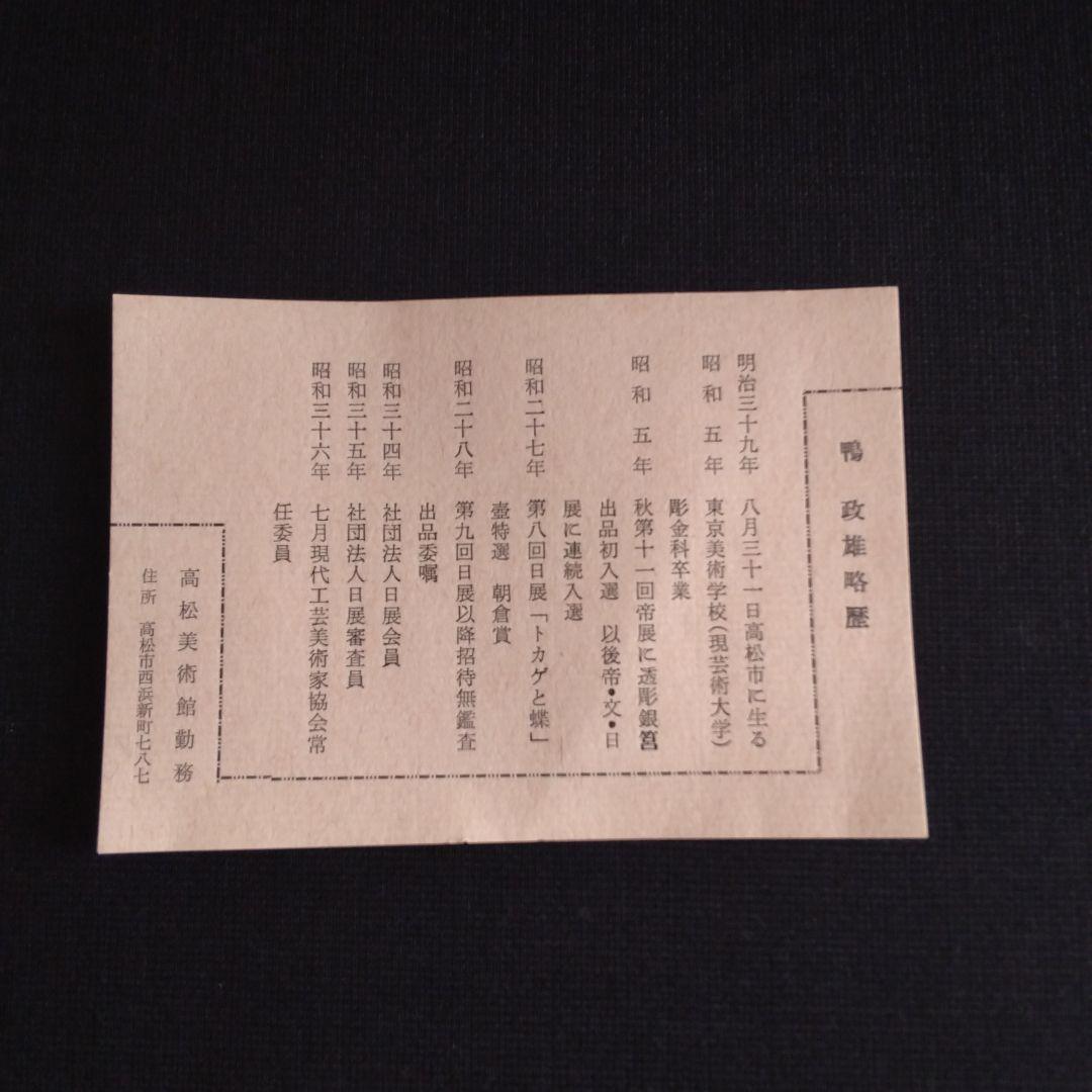 鴨政雄　讃岐漆器飾り盆　屋島　彫金
