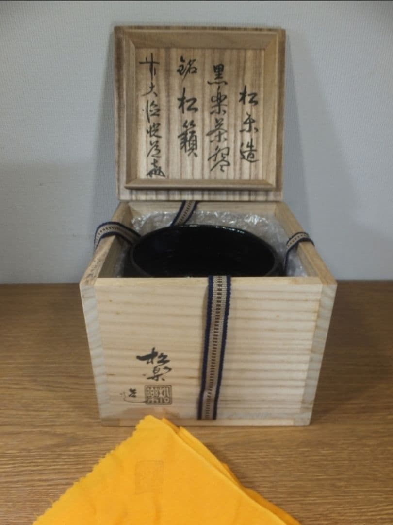 真作保証 佐々木松楽 自作 高橋悦道 極箱 黒楽茶碗 大徳寺 臨済宗 滋賀県