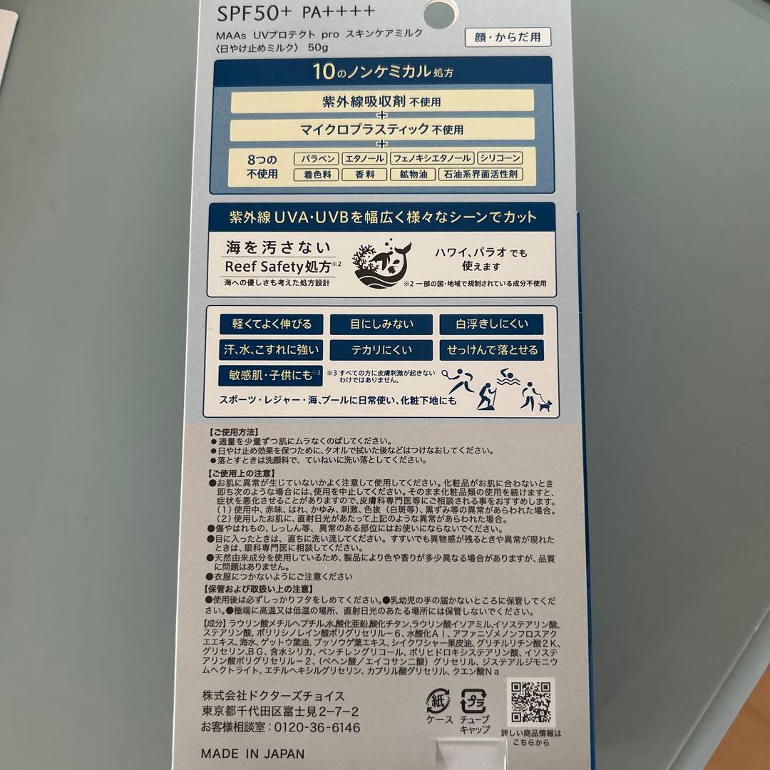 MAAs ♡UVプロテクトproスキンケアミルク　マーベセラー　ノンケミカル