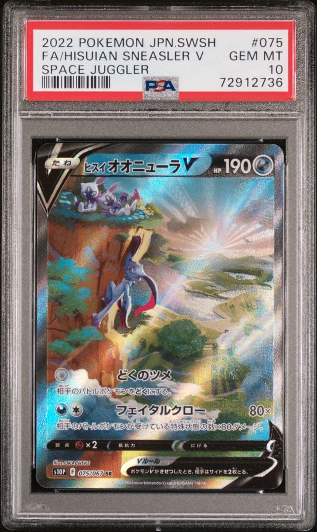 【PSA10】 ヒスイオオニューラV SA s10P SNEASLER