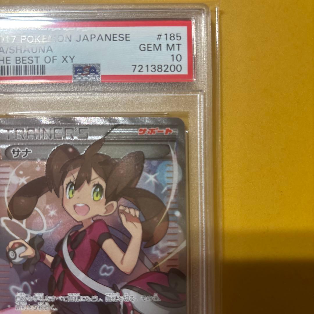サナ THE BEST OF XY 185/171 PSA10 最終値下げです