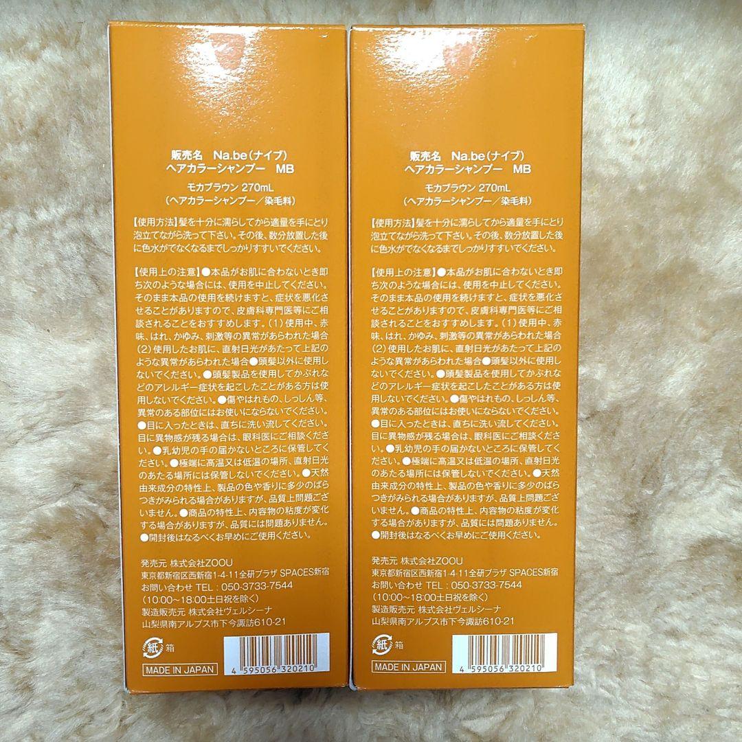 【新品未開封】ナイブカラーシャンプー(モカブラウン)2本セット【まとめ売り】