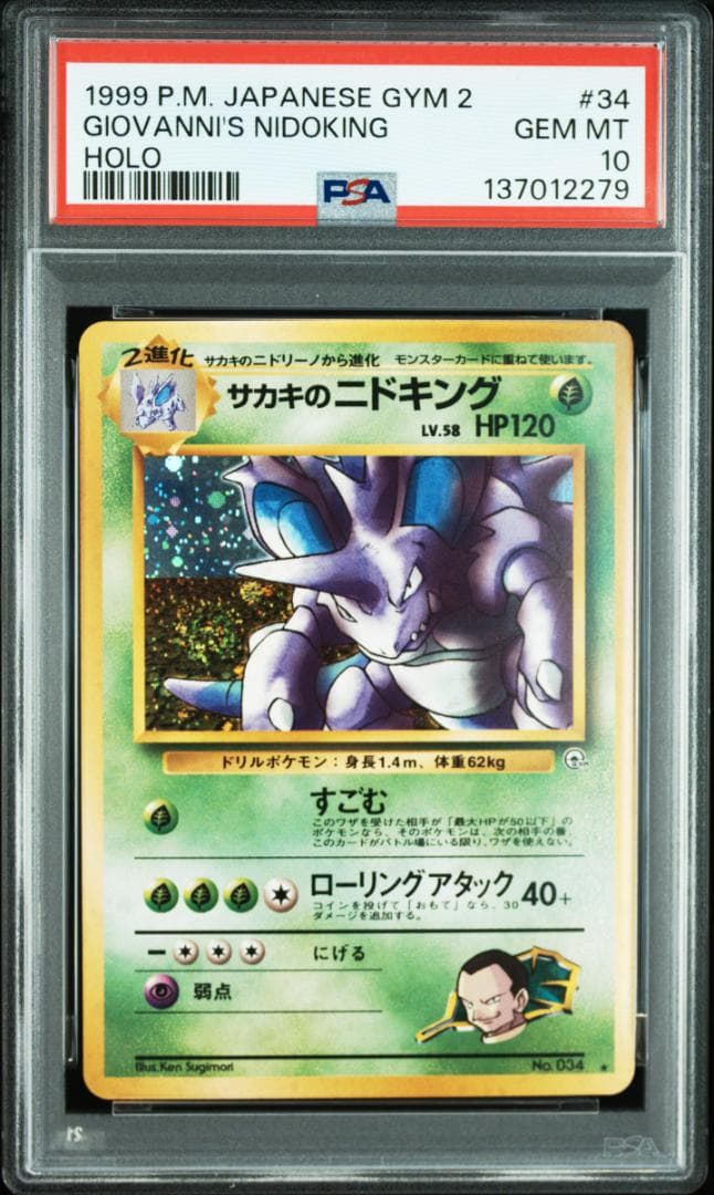 サカキのニドキング　PSA10　旧裏　渦巻あり