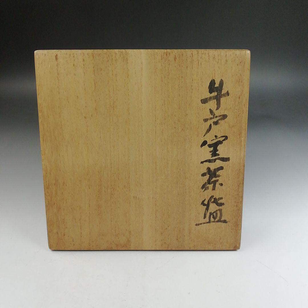 Ｗ２２１　茶碗　『牛ノ戸窯　小林秀晴 作』　共箱　抹茶碗　茶道具