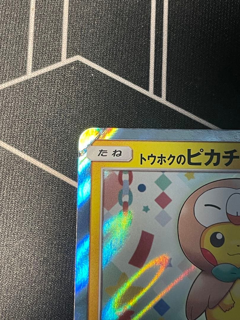 ポケモンカード　トウホクのピカチュウ　折れあり