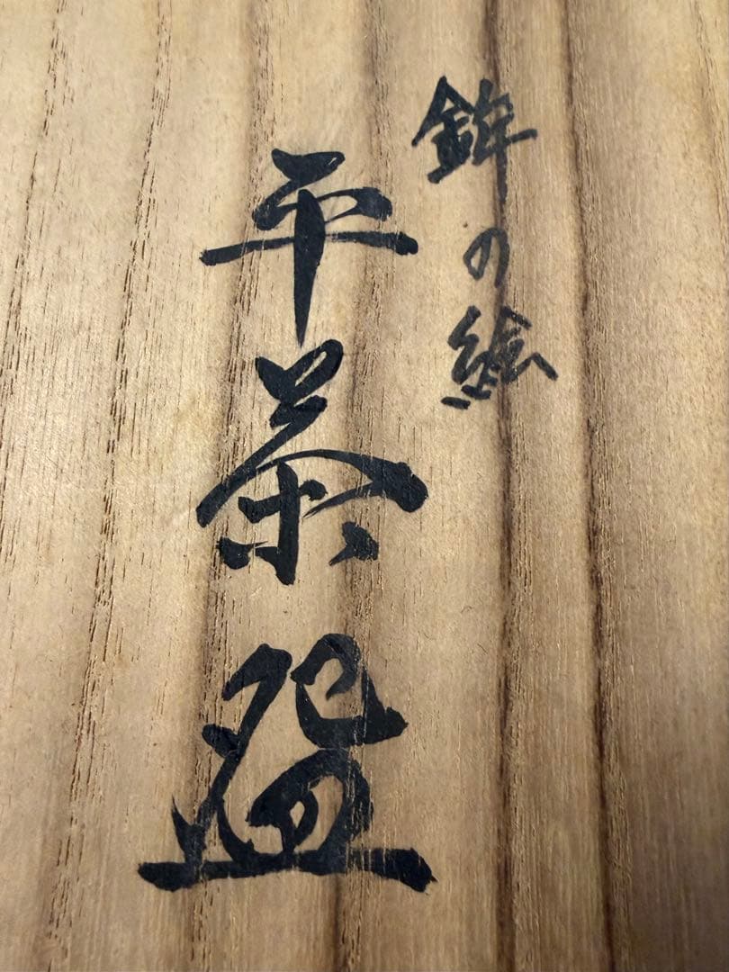 祇園祭・長刀鉾の抹茶茶碗　　未使用・箱付き 善昇作