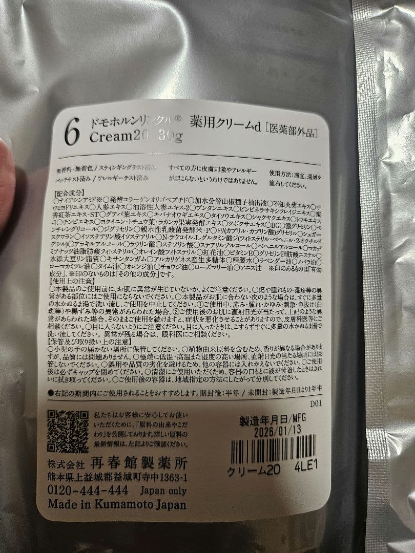 ドモホルンリンクル 基本4点