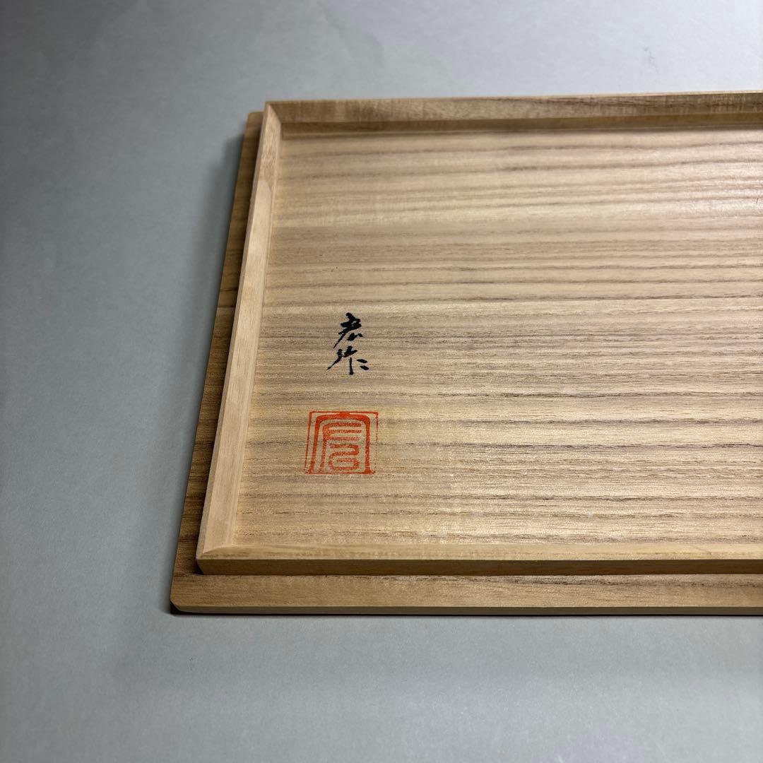 荒木宏　爽翔蒔絵　干菓子盆
