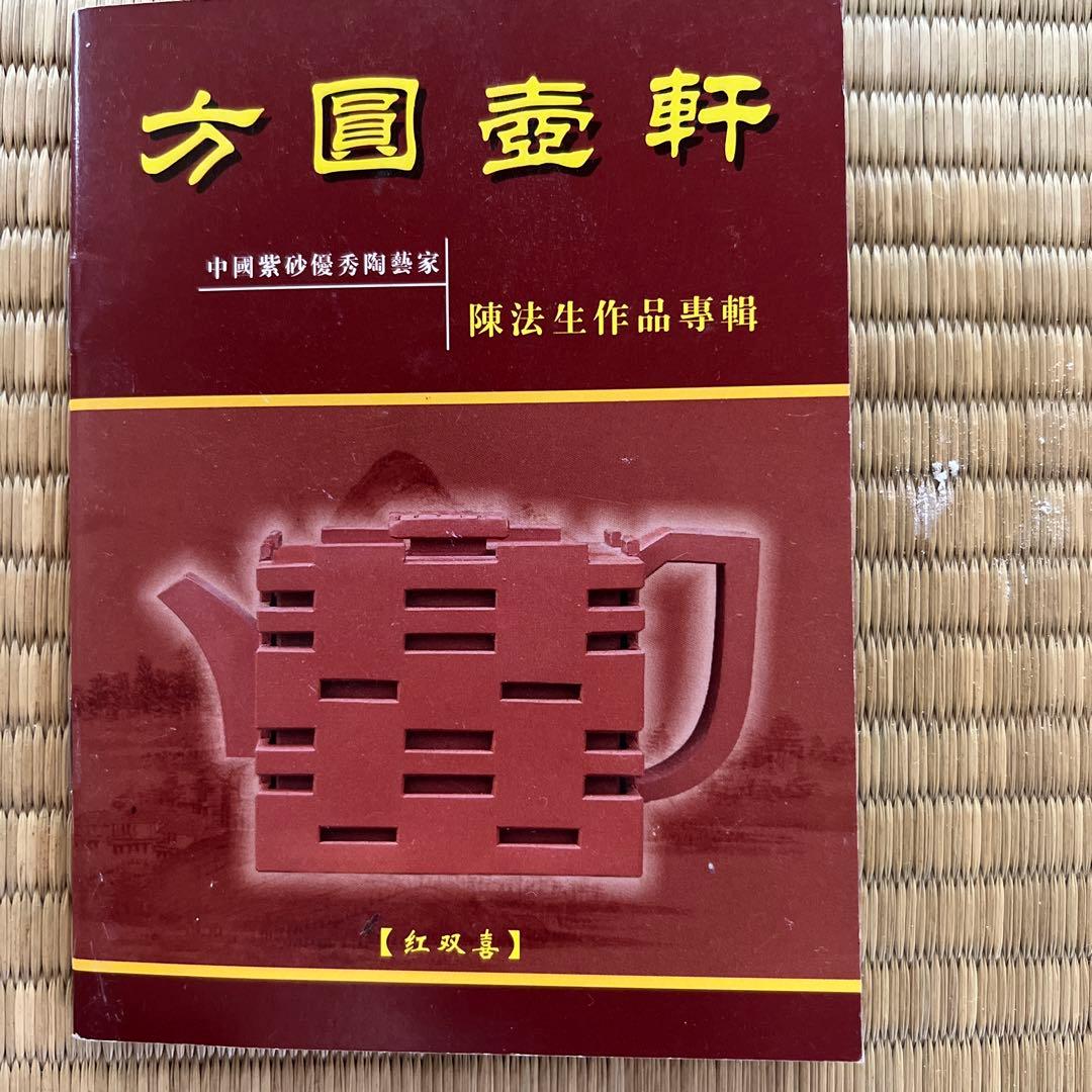 紫砂 中国茶壺　鼓牛急須　陳法生