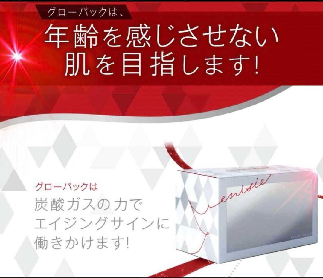【正規品】新品 エニシーグローパックenisie GLOW PACK 5回