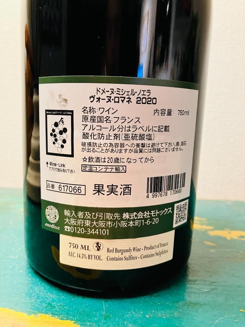 ヴォーヌ・ロマネ　2020　ミシェル・ノエラ 750ml