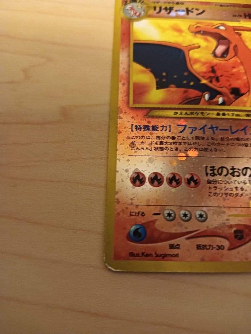 旧裏ポケモンカード　リザードン