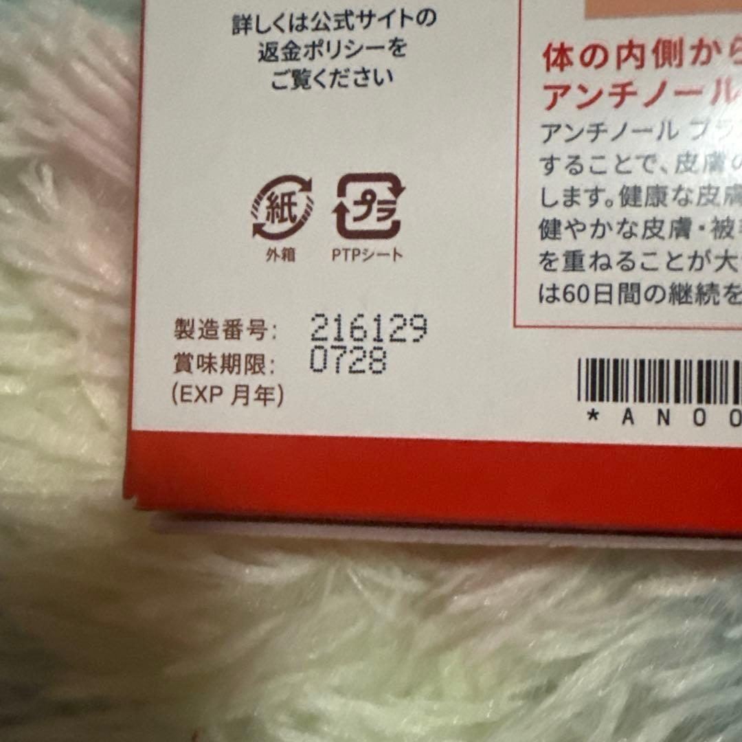 新製品　アンチノールプラス60粒＋15粒　スキンサポート