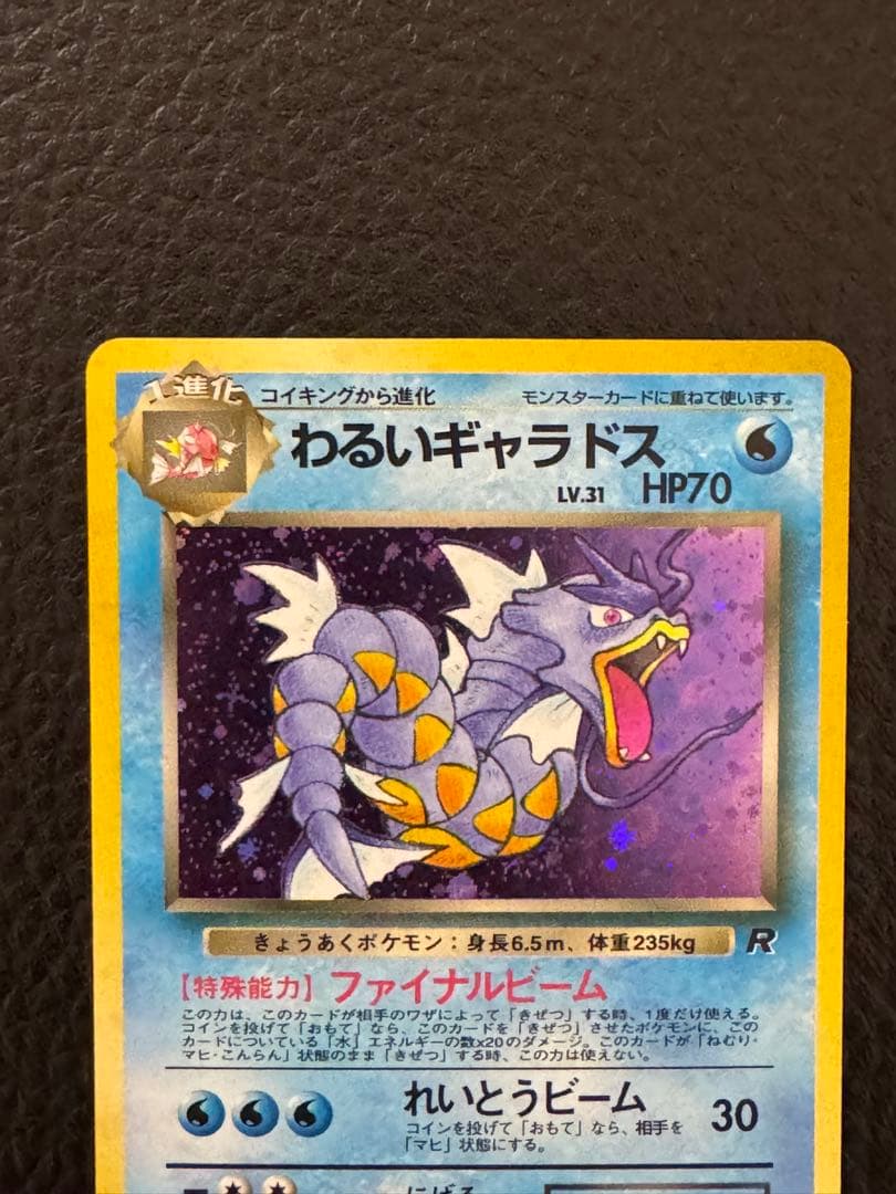 旧裏　わるいギャラドス ★ 第4弾拡張パック ロケット団　ポケモンカード