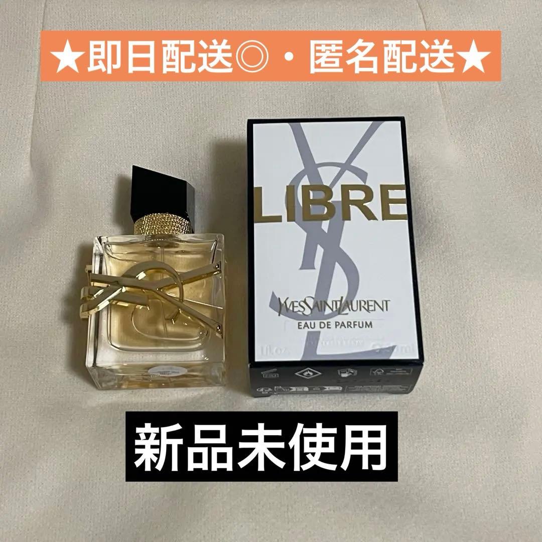 【新品未使用】イヴサンローラン 香水 リブレ オーデパルファム 30ml