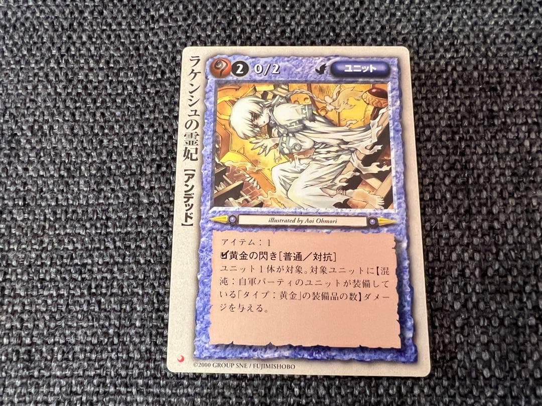 モンコレ TCG ラケンシュの霊妃 アンデッド コスト2 大森葵2000年 美品