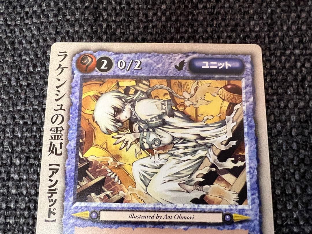 モンコレ TCG ラケンシュの霊妃 アンデッド コスト2 大森葵2000年 美品