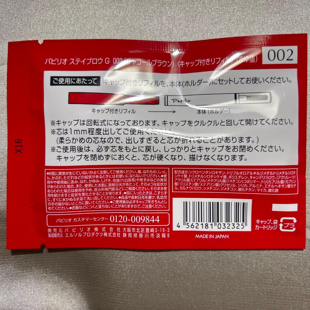 新品未開封〈リフィル〉 ×４本〈◆チャコール〉パピリオ ステイブロウ G 002