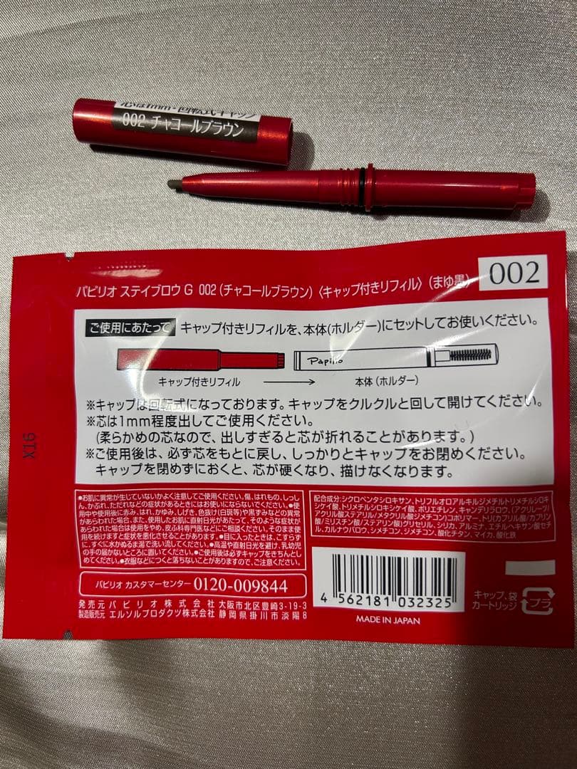 新品未開封〈リフィル〉 ×４本〈◆チャコール〉パピリオ ステイブロウ G 002