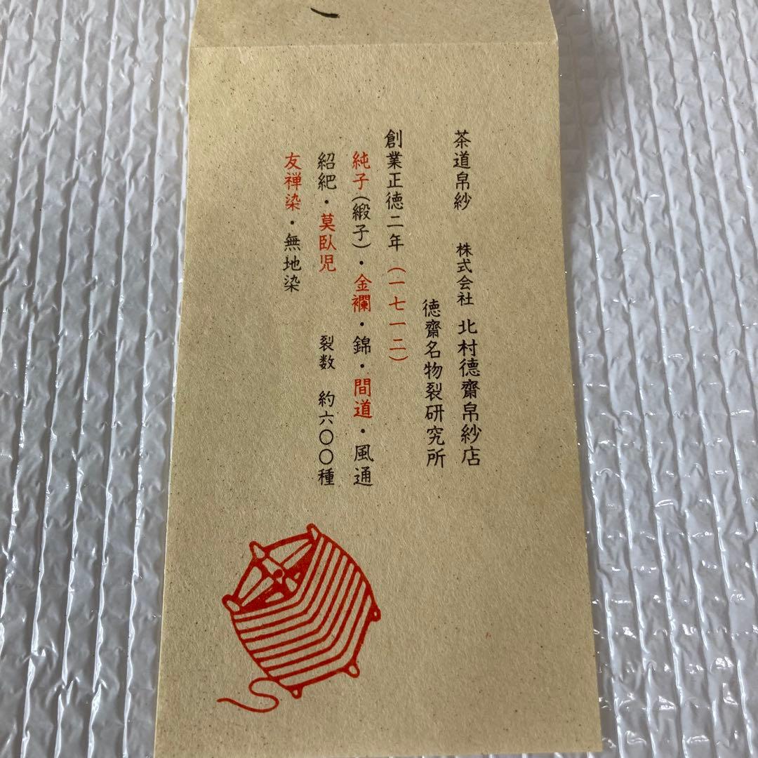 TS71 北村徳斎 古帛紗 茶道具 正徳二年創業 徳齋名物裂研究所 金襴 縹地