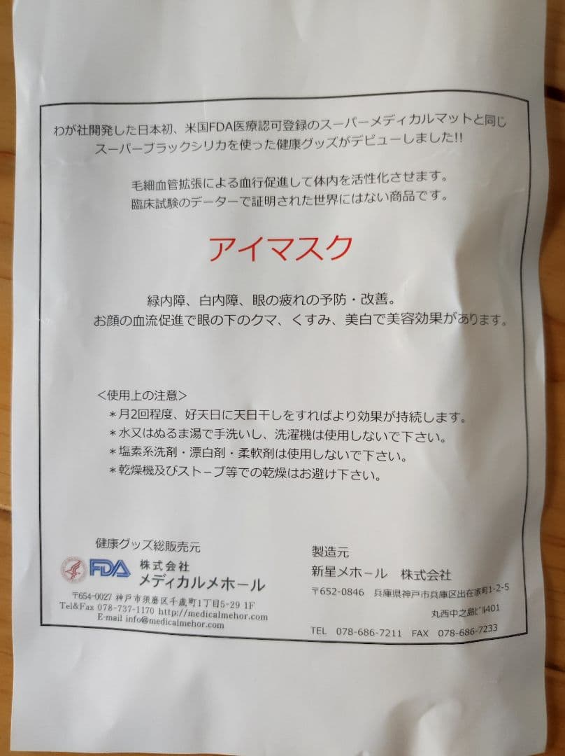 Mehor アイマスク 新品　スーパーメディカルマット　メホール
