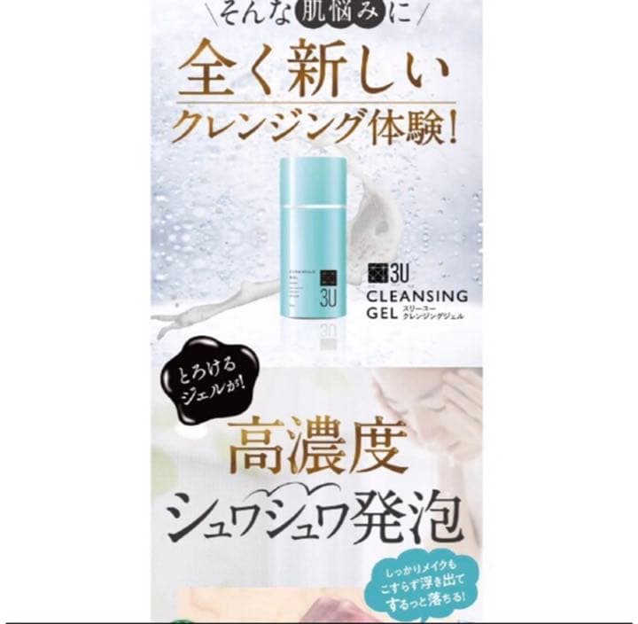 3U クレンジングジェル  80ml×2本セット