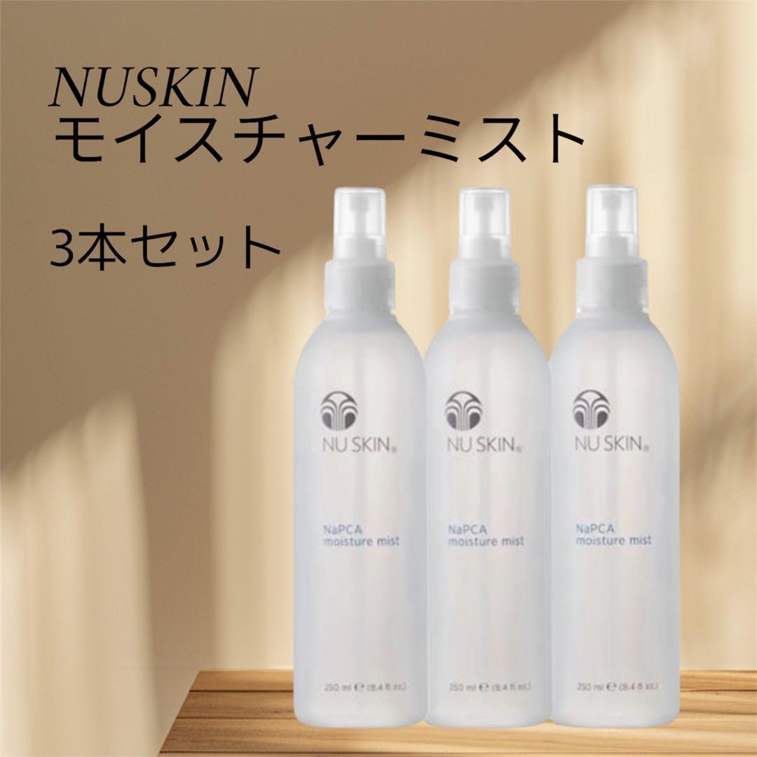 3本⭐︎モイスチャーミストNUSKIN✨保湿化粧水⭐︎新品未使用
