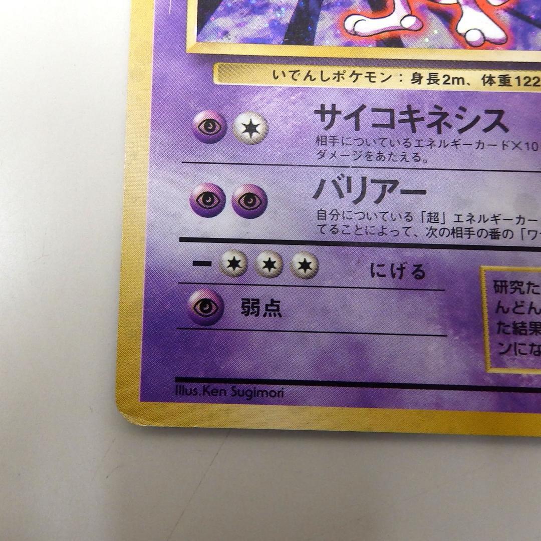 ミュウツー レベル53 HP60 トレーディングカード