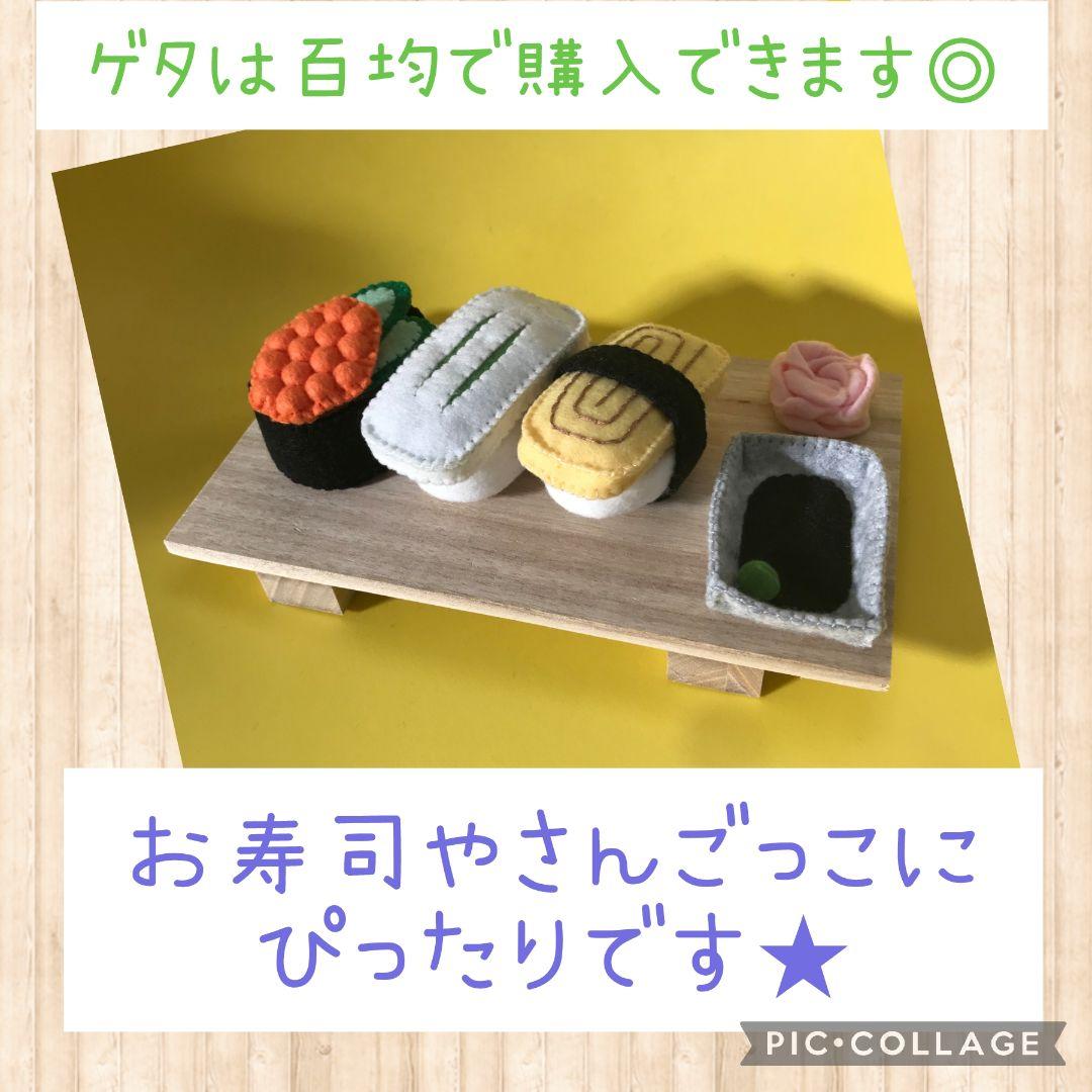フェルトおままごと★お寿司¥3500