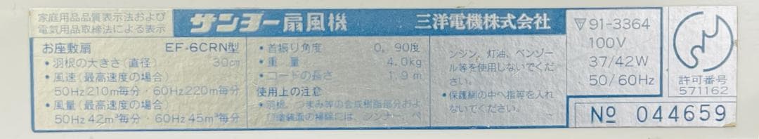 昭和レトロ サンヨー 扇風機 EF-6CRN型 30cm 1975年製【完動品】