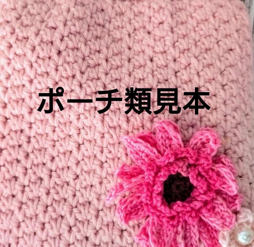 布ポーチ見本