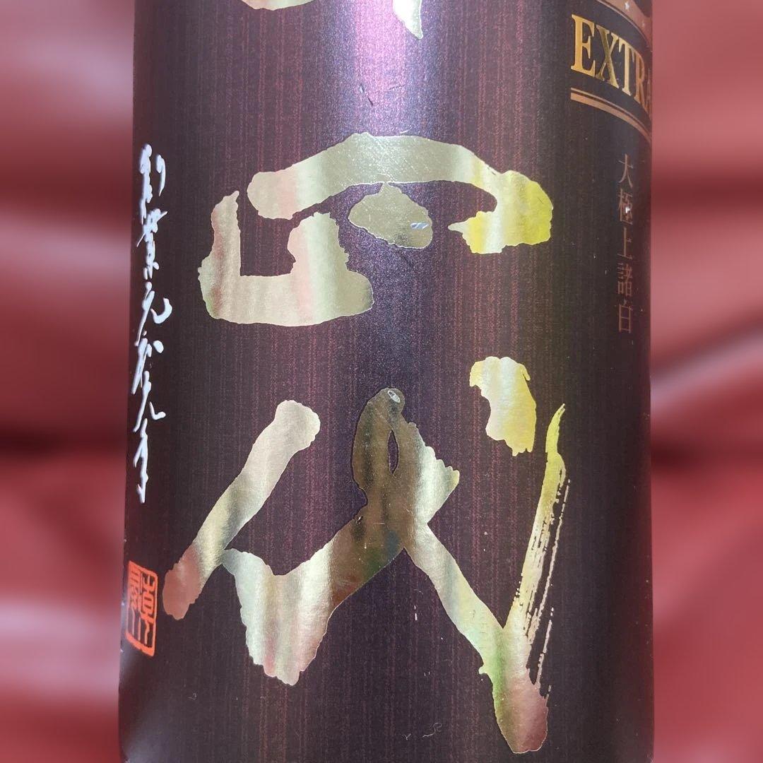 十四代空瓶