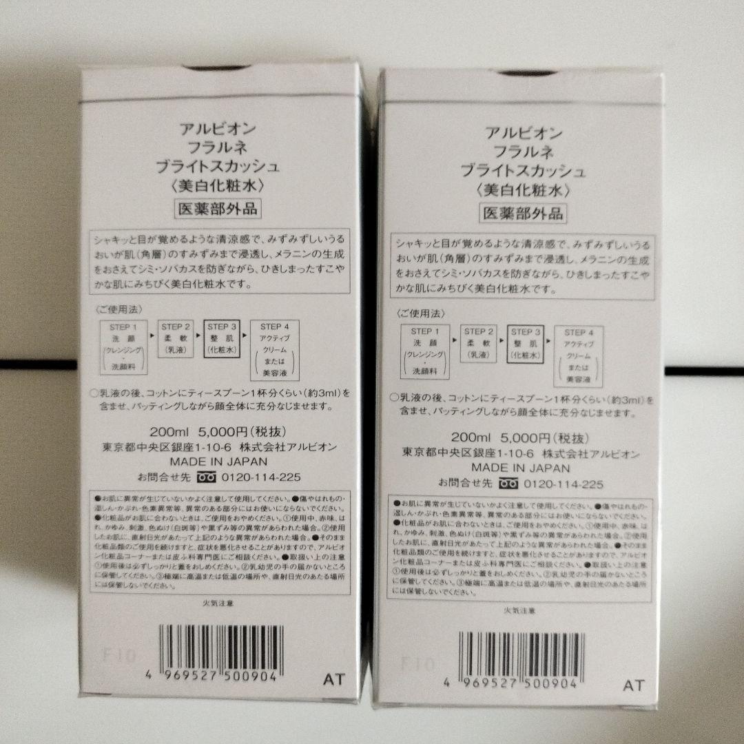 アルビオン　フラルネ美白化粧水 200ml 2本セット