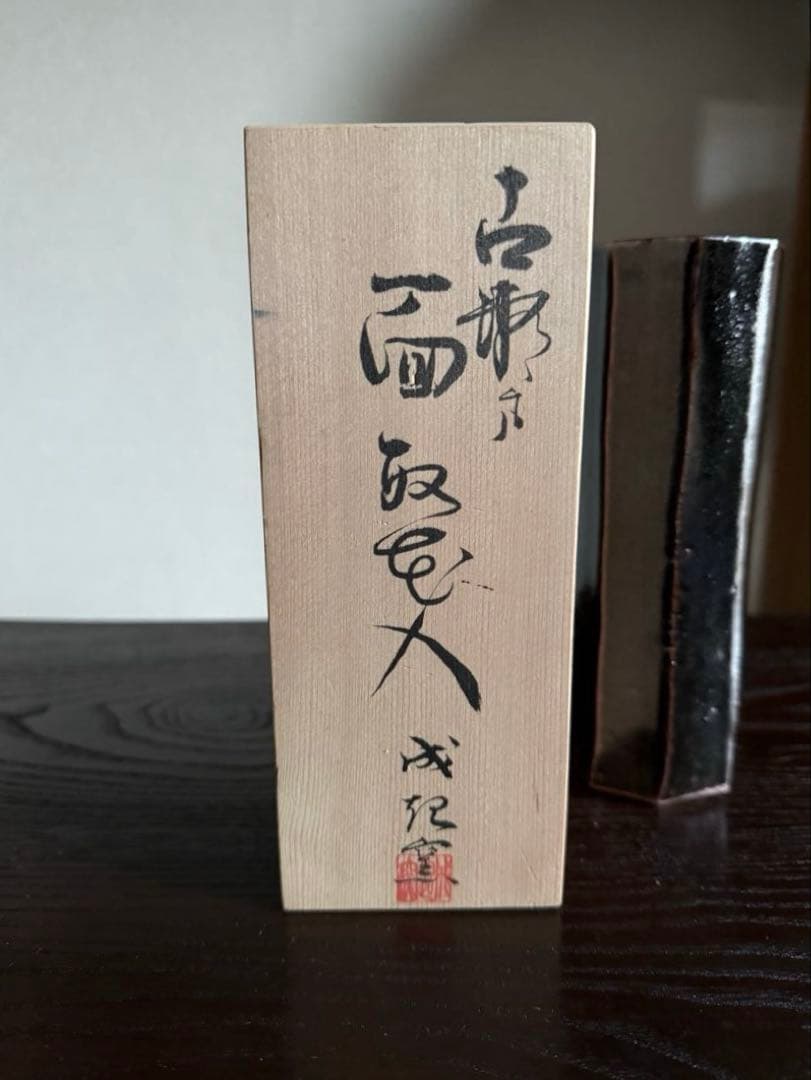 陶芸 古瀬戸 面取花入 近藤隆司 造 成起窯 花瓶 花器 一輪挿し