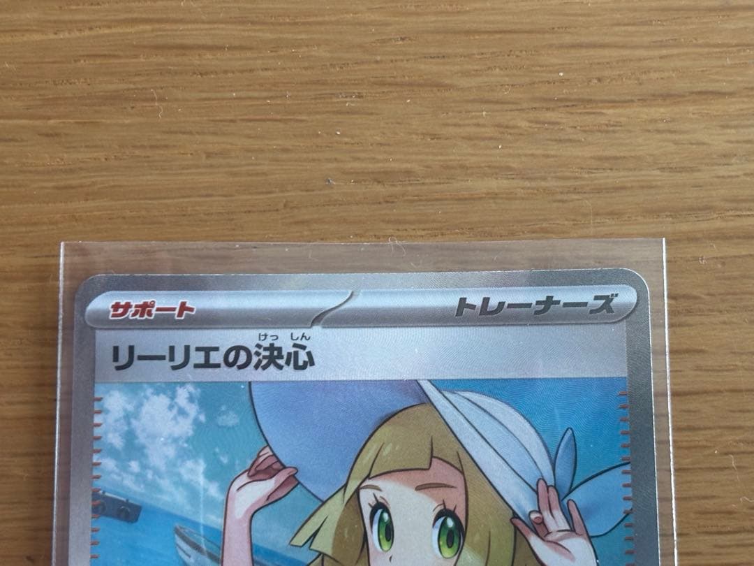 ポケモンカード、リーリエの決心 SR