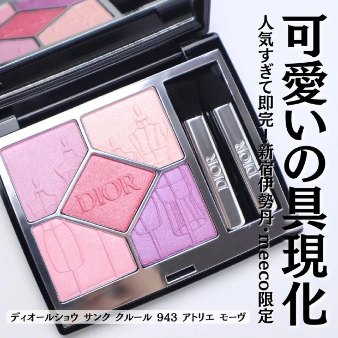 Dior ディオールショウ サンク クルール 943アトリエモーヴ 伊勢丹限定色