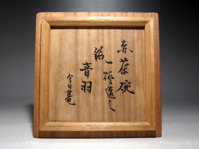 裏千家又玄斎(一燈)自作赤茶碗「音羽」趣ある名品ｋ357