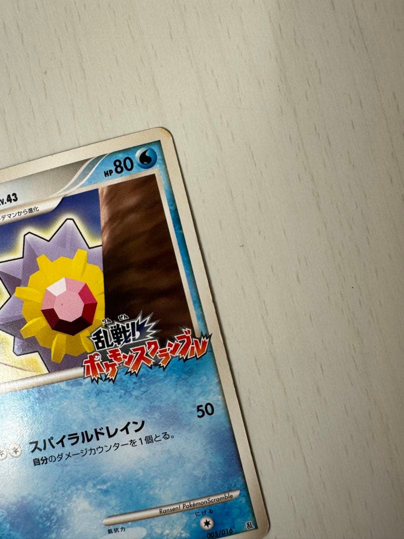ポケモンカード スターミー LV.43 乱戦ポケモンスクランブル 005/016