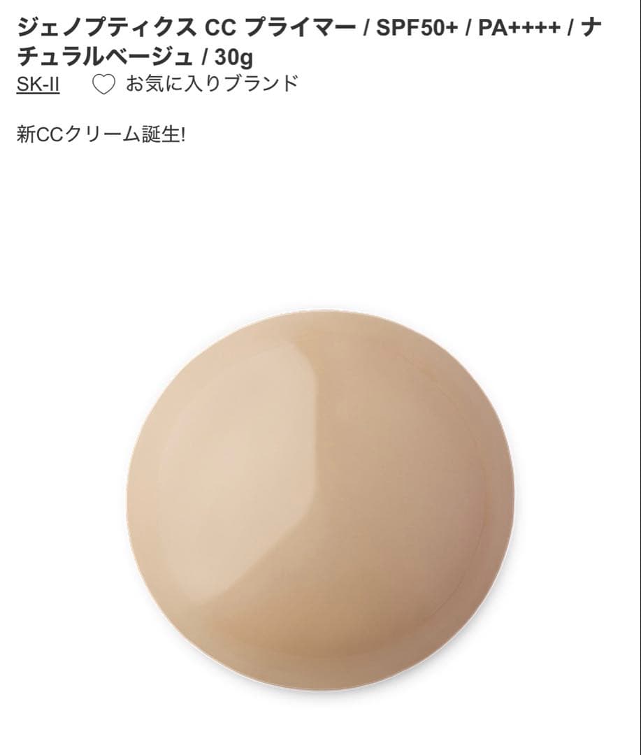 【ほぼ未使用】SK-II ジェノプティクス CC プライマー　ナチュラルベージュ