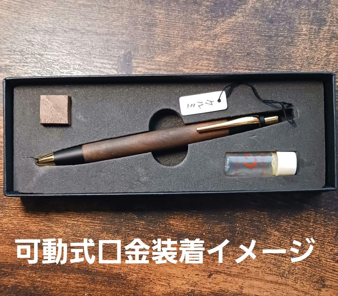 野原工芸 シャープペンシル ゴールド 新型 胡桃 固定式口金