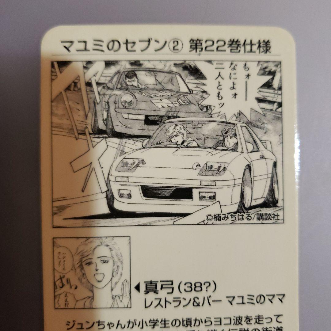 シャコタンブギカード　マユミのセブン② 第22巻仕様 トレカ