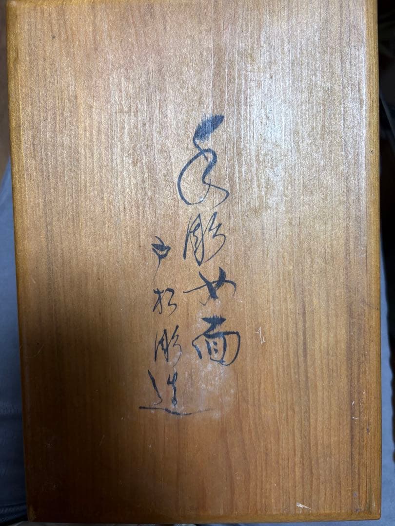 能面 女面 木彫 戸松彫造作 新潟市二葉町 共箱付 伝統工芸