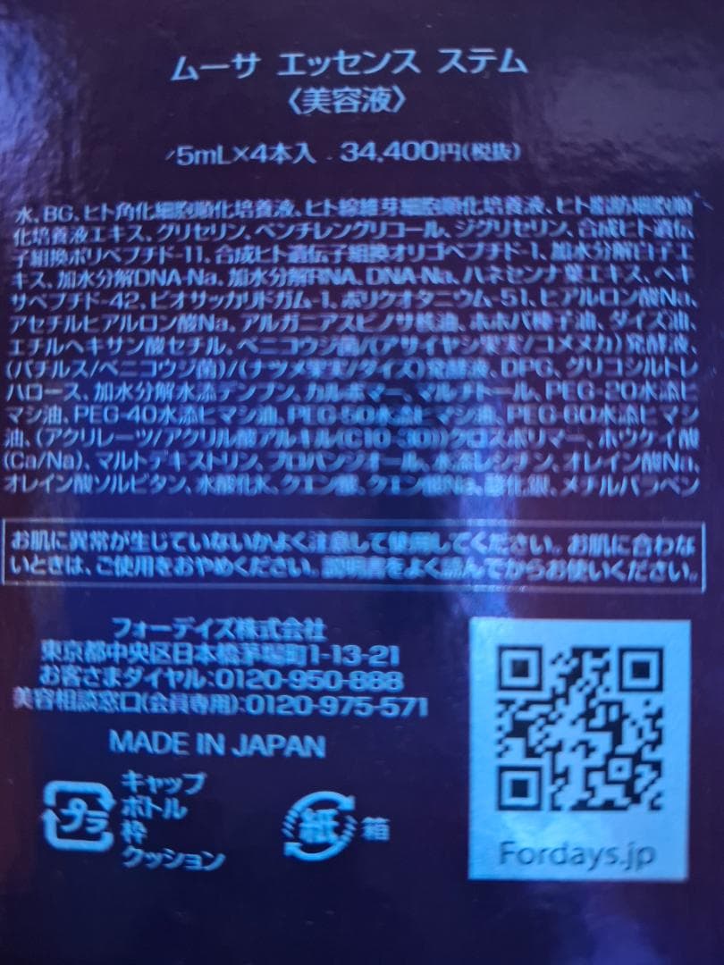 み*ち様 未使用フォーデイズMousa Essence Stem 5ml x 4