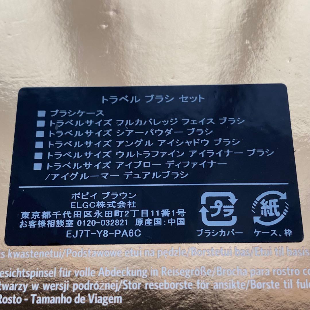 ボビイブラウン トラベルブラシセット