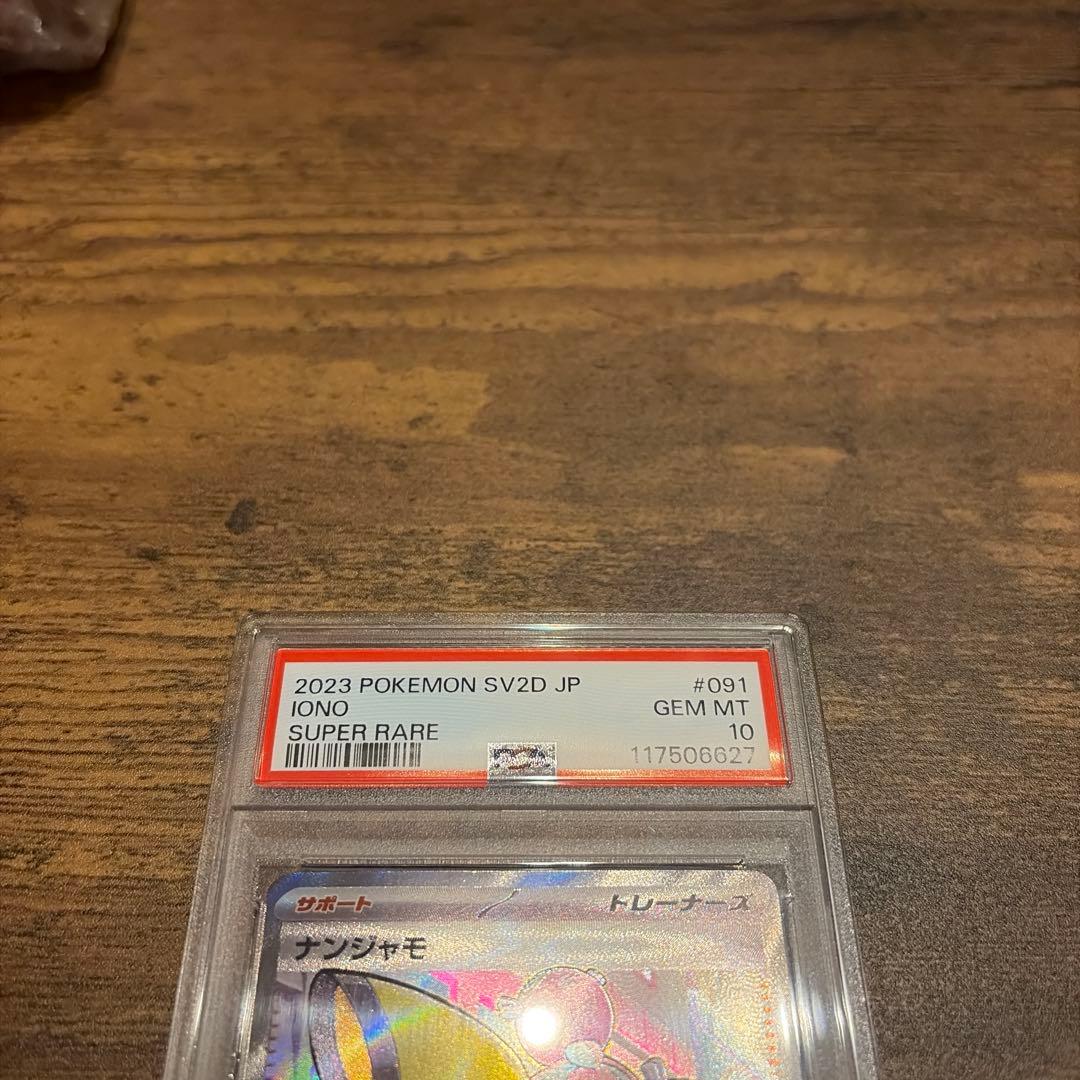 佐*伯様 ナンジャモSR PSA10