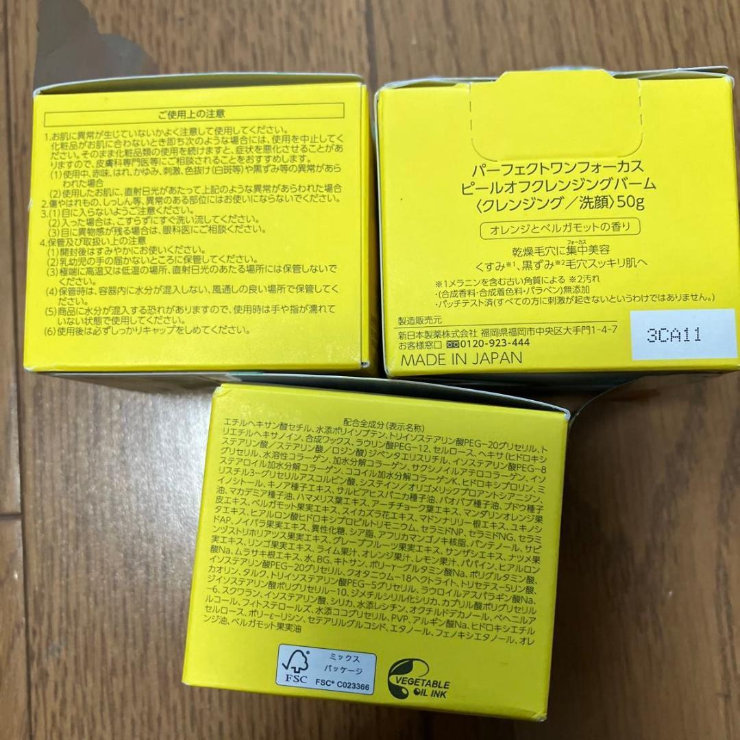 【3個セット】 パーフェクトワン フォーカス ピールオフ クレンジングバーム