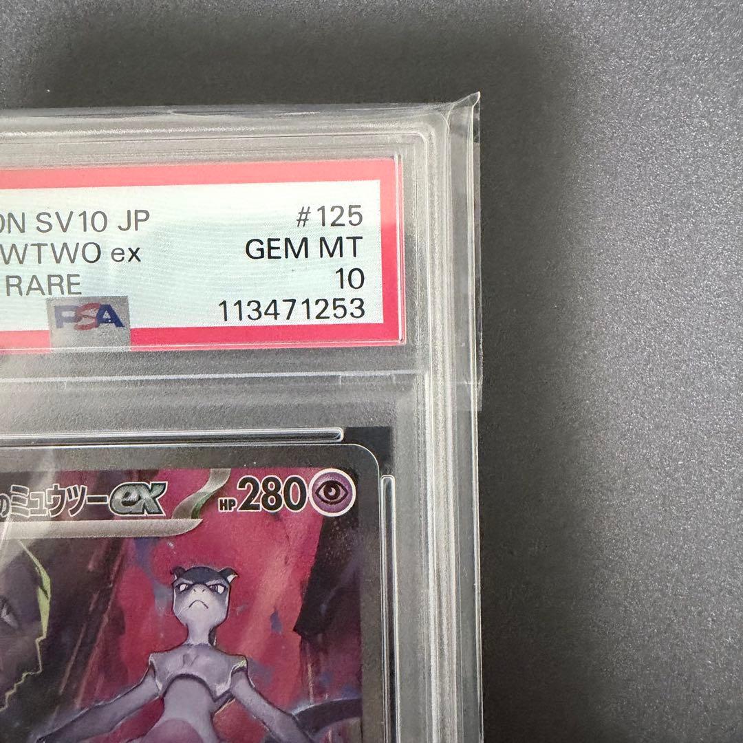 PSA10 ロケット団のミュウツーex SAR SV10 ロケット団の栄光