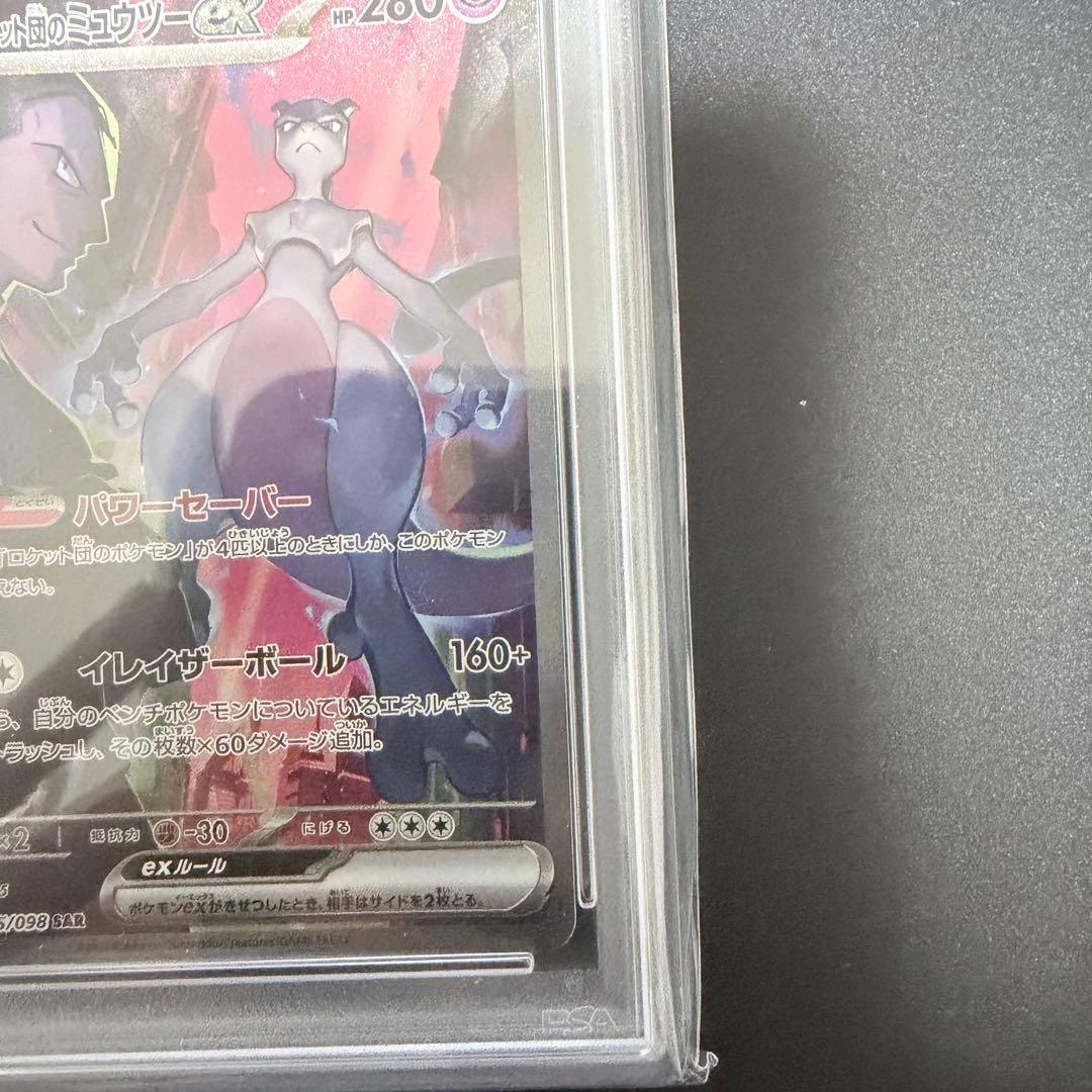 PSA10 ロケット団のミュウツーex SAR SV10 ロケット団の栄光