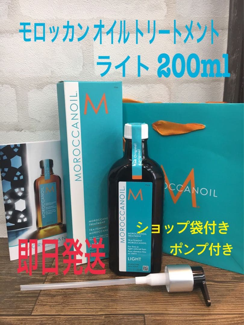 即日発送 モロッカンオイルライト　200m 正規品