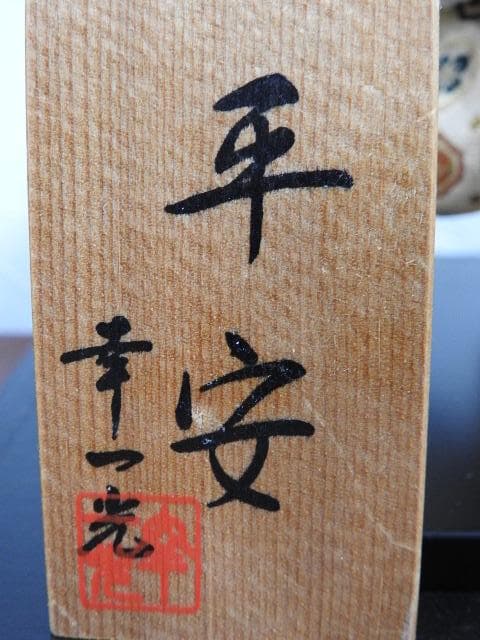 平安　幸一光　M636